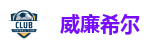 威廉希尔